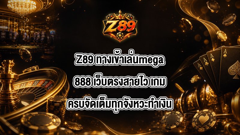 Z89 ทางเข้าเล่นmega888