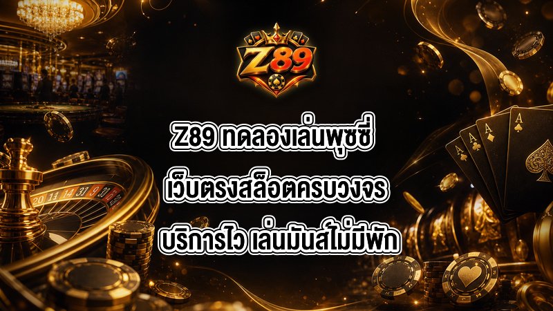 Z89 ทดลองเล่นพุซซี่