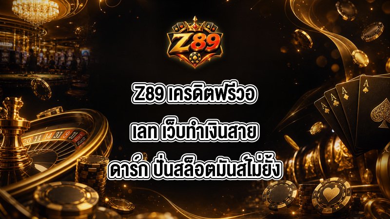 Z89 เครดิตฟรีวอเลท