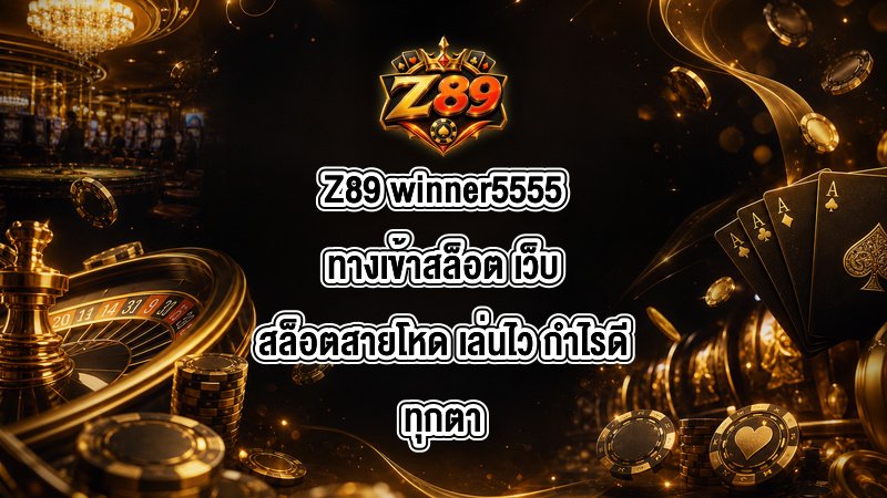 Z89 winner5555ทางเข้าสล็อต